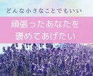 いつも頑張っているあなたのお話聞きます 小さなことでもいい！あなたは素晴らしい！お話しください イメージ1