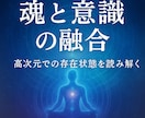 魂と意識の融合高次元での存在状態を読み解きます あなたの意識体は今、どのように魂層へ統合されつつあるのか？ イメージ1
