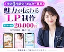 先着3件限定！魅力が伝わるLPを制作します 構成の整理からスマホ対応まで丁寧に制作 イメージ1
