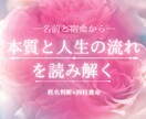 あなたが生まれた意味・宿命を読み解きます ❀名前と宿命から「本質と人生の流れ」を具体的に鑑定❀ イメージ1