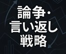 SNSの論争喧嘩を分析し、勝てる言い返し作ります モヤモヤを言語化し、論破できる構図を一緒に組みます イメージ1