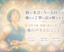 彼の本音と今の気持ちを魂から丁寧に読み解きます ✨音信不通・復縁の悩みに寄り添い魂の声をお伝えします イメージ1