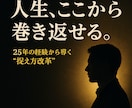 人生を巻き返す！悩み！今を変える一歩お伝えします 経験⇒実績⇒精神論⇒脳科学で描く⇒受止め方⇒捉え方⇒行動変革 イメージ1
