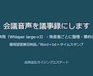 会議音声を議事録にまとめます AI併用・発言者ごとに整理し要約まで納品 イメージ1