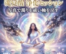 魂覚醒の浄化セッションで穢れを祓い軸を取り戻します 濁りを浄化し軸を戻すセッションを行います イメージ10