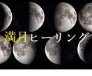 満月願望実現ヒーリング＆コーチングいたします 月の満ち欠けエネルギーを活用した願望実現ヒーリング イメージ1