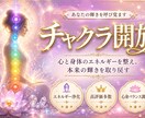 チャクラと潜在意識に働きかけ人生が好転します あなたの人生を輝かせる潜在意識覚醒セッション イメージ1