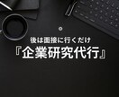 ES・志望動機の例文も作成！『企業研究』代行します 社員の口コミから厳選『ホワイト企業リスト』も無料プレゼント！ イメージ1