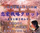 この恋どう動けばいい？彼の心理から恋愛戦略導きます 片思い・曖昧な関係…恋愛を進める戦略を霊視タロットで伝えます イメージ1