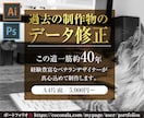 データの修正を承ります 豊富な経験を活かし、お客様のご要望にお応えします。 イメージ1