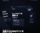 洗練されたWebサイトを制作します デザインから実装・改善まで一貫対応 イメージ1