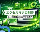 Excelマクロ（VBA）制作承ります 【実績積み価格】小〜中規模のExcelマクロ専門 イメージ1