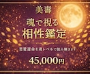 4月限定特別価格での特別鑑定を行います 真の心の結びつきを見たい方への最上級特別プラン！ イメージ1