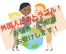 外国人との付き合い方、お悩み相談をお受けします 海外駐在歴10年、元国際ビジネスマンによる個別相談 イメージ1