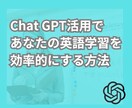 おうち英語をChatGPTで効率良くします 学習の仕方から教材作成、練習してにする方法お伝えします。 イメージ1