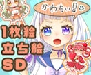 かわちい【立ち絵/SD/1枚絵】イラスト制作します 配信企画や返礼品にも◎商用利用・二次利用可！(*ˊ˘ˋ*) イメージ1