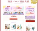 楽天・Yahooのオリジナル特集ページを制作します 歴9年★イベントや商材に合わせたオリジナル特集ページデザイン イメージ2