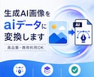 生成AI画像をaiデータに変換します Canva・AI画像を高品質な印刷データに仕上げます イメージ1