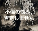 否定しない、不倫の本音を受け止めます 購入前相談は3往復程度無料ご納得頂いた上でご購入可です イメージ1