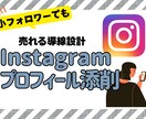 Instagramプロフィール添削します 少フォロワーでも売れる導線設計 イメージ1