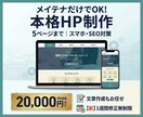 安心の修正保証・2万円の本格ホームページ制作します 文章を考える手間ゼロ！これも2万円の基本料金にコミコミです！ イメージ1