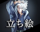カッコいい立ち絵描きます 商用利用OK!!キャラデザからも受け付けます！ イメージ1