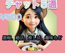 チャット５通で500円！元保育士が癒します 愚痴、雑談、恋愛、趣味、仕事など何でもOK♪ イメージ1