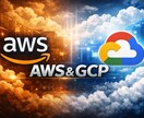 AWS・GCPの構成や料金のお悩み、相談に乗ります AWS・GCP の困ったを丁寧にサポート｜平日夜・土日祝OK イメージ1
