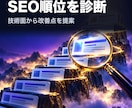 SEOで順位が上がらない原因を診断します 順位が上がらない原因を技術面から特定します イメージ1