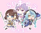 かわいいSDキャラ描きます アイコン、アクスタ、TRPG、動画に使用しませんか？ イメージ1