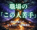 この人苦手、の関わり方をお伝えします 消耗を減らす、ちょうどいい距離感をお伝えします。 イメージ1