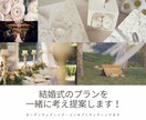 結婚式のプランを一緒に考えます どういう式にしたいか、コンセプトなど踏まえ提案します。 イメージ1