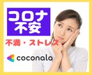 コロナでふり回された不安・不満・ストレス聴きます 軽く♡おしゃべりして心のクリーンアップ❤️✨ イメージ1