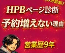 HPBの予約が増えない理由を診断します HPB営業歴9年｜予約が増えない理由を診断 イメージ1