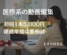 薬剤師の知識を活かして動画編集を承ります あなたの作りたいを叶えるお手伝いをさせてください！ イメージ1
