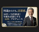 男性の好感度UP＆若返りプロデュースします シニア世代も大歓迎！清潔感と品格で第一印象が変わります イメージ1