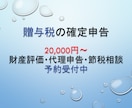 税理士が、贈与税の確定申告を代行します 財産評価、申告書の作成から提出のサポート イメージ1
