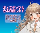 ボイスサンプル用台本（1キャラ・1分以内）作ります こんなセリフ台本あったらいいな♪ イメージ1