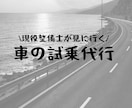 自動車整備士が車の試乗を代わりしにいきます 車の試乗を遠い人向けに代わりに試乗してお車を診断します イメージ1