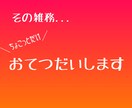 ちょこっとだけお手伝いします 『雇うほどでもない、でも手伝いが欲しい！』そんなあなたに♫ イメージ1