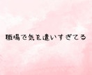 がんばりすぎ女子の相談室。人生の悩み秘密全てます 仕事❗️恋愛❤️結婚❤️友達❗️30代人間関係の電話相談 イメージ5