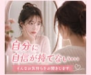 自分に自信が持てない方のお悩みに寄り添います 人と比べてしまうお気持ちも安心してお話しください イメージ1