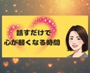 愚痴・雑談・悩み相談、電話でお話をお聴きします モヤモヤを話してスッキリ1分でも イメージ1