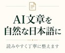 AI文章を自然で読みやすい日本語に整えます 機械的な表現や不自然な言い回しを丁寧に修正します イメージ1