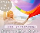いわゆる「少数派」なあなたの恋愛を占います 「なかなか理解してもらえない恋愛」のお悩みをお持ちの方へ イメージ1