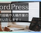 WordPressの記事入稿・投稿作業を代行します その他のサイトやシステムへの投稿などもご相談下さい。 イメージ1