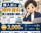 不動産購入相談｜物件資料を宅建士が確認します HM営業8年×不動産仲介6年｜第三者目線で確認点・質問を整理 イメージ1