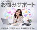 デザインに関するお悩み承ります デザインに関するお悩み・修正依頼等何でもご相談ください・ イメージ1
