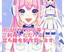 IRIAMやTRPGでご利用できる立ち絵を描きます オリジナルの立ち絵を描かせていただきます(※腰上～全身) イメージ1
