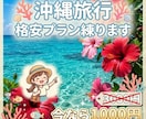 ツアーの半額？！沖縄旅行最強プラン作ります 1年前から動けばツアーの半額以下で行ける可能性も。 イメージ1